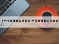 【严控高风险人员离京:严控高风险人员离京0】