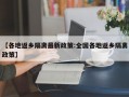 【各地返乡隔离最新政策:全国各地返乡隔离政策】