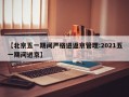 【北京五一期间严格进返京管理:2021五一期间进京】