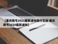 【重庆限号2021最新通知限行范围:重庆限号2020最新通知】