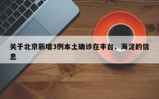 关于北京新增3例本土确诊在丰台、海淀的信息