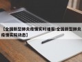 【全国新型肺炎疫情实时播报:全国新型肺炎疫情实际动态】