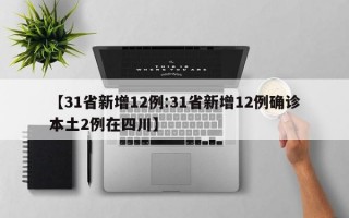 【31省新增12例:31省新增12例确诊本土2例在四川】