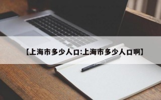 【上海市多少人口:上海市多少人口啊】