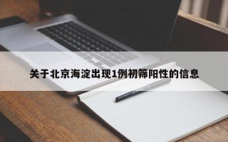 关于北京海淀出现1例初筛阳性的信息