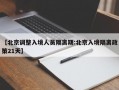 【北京调整入境人员隔离期:北京入境隔离政策21天】