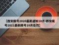 【西安限号2020最新通知10月:西安限号2021最新限号10月处罚】