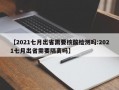 【2021七月出省需要核酸检测吗:2021七月出省需要隔离吗】