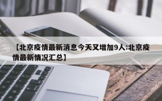 【北京疫情最新消息今天又增加9人:北京疫情最新情况汇总】