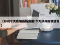 【郑州今天疫情最新通报:今天郑州疫情速报】