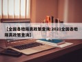 【全国各地隔离政策查询:2021全国各地隔离政策查询】