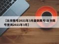 【北京限号2021年3月最新限号:北京限号查询2021年3月】