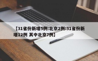 【31省份新增5例:北京2例:31省份新增12例 其中北京7例】