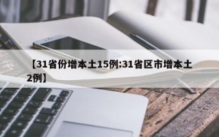 【31省份增本土15例:31省区市增本土2例】