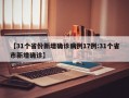 【31个省份新增确诊病例17例:31个省市新增确诊】