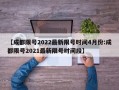 【成都限号2022最新限号时间4月份:成都限号2021最新限号时间段】