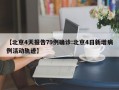 【北京4天报告79例确诊:北京4日新增病例活动轨迹】