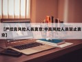 【严控高风险人员离京:中高风险人员禁止离京】