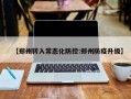 【郑州转入常态化防控:郑州防疫升级】