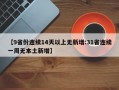 【9省份连续14天以上无新增:31省连续一周无本土新增】