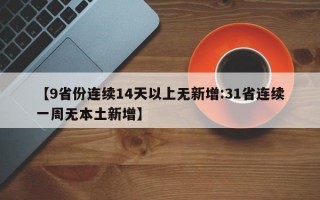 【9省份连续14天以上无新增:31省连续一周无本土新增】