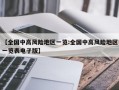 【全国中高风险地区一览:全国中高风险地区一览表电子版】