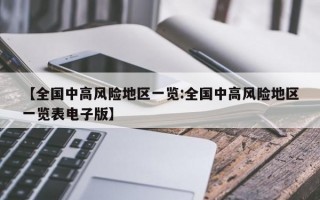 【全国中高风险地区一览:全国中高风险地区一览表电子版】