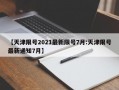 【天津限号2021最新限号7月:天津限号最新通知7月】