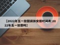 【2022年五一放假调休安排时间表:2022年五一放假吗】