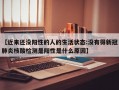 【近来还没阳性的人的生活状态:没有得新冠肺炎核酸检测是阳性是什么原因】