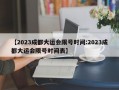 【2023成都大运会限号时间:2023成都大运会限号时间表】