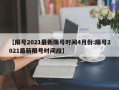 【限号2021最新限号时间4月份:限号2021最新限号时间段】