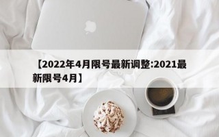 【2022年4月限号最新调整:2021最新限号4月】