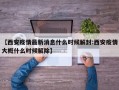 【西安疫情最新消息什么时候解封:西安疫情大概什么时候解除】