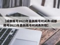 【成都限号2023年最新限号时间表:成都限号2023年最新限号时间表外地】