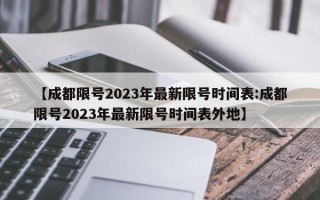 【成都限号2023年最新限号时间表:成都限号2023年最新限号时间表外地】