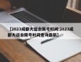 【2023成都大运会限号时间:2023成都大运会限号时间查询最新】