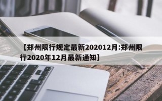 【郑州限行规定最新202012月:郑州限行2020年12月最新通知】