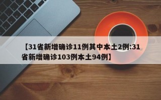 【31省新增确诊11例其中本土2例:31省新增确诊103例本土94例】