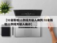 【31省新增11例境外输入病例:31省新增21例境外输入确诊】