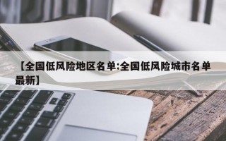 【全国低风险地区名单:全国低风险城市名单最新】