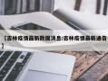 【吉林疫情最新数据消息:吉林疫情最新通告】