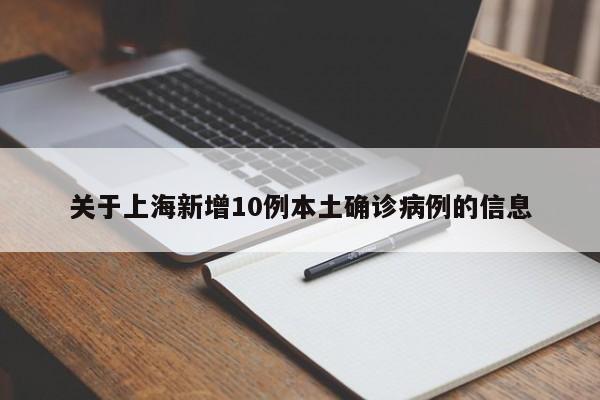 关于上海新增10例本土确诊病例的信息-第1张图片-冰雨资讯