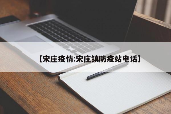 【宋庄疫情:宋庄镇防疫站电话】-第1张图片-冰雨资讯