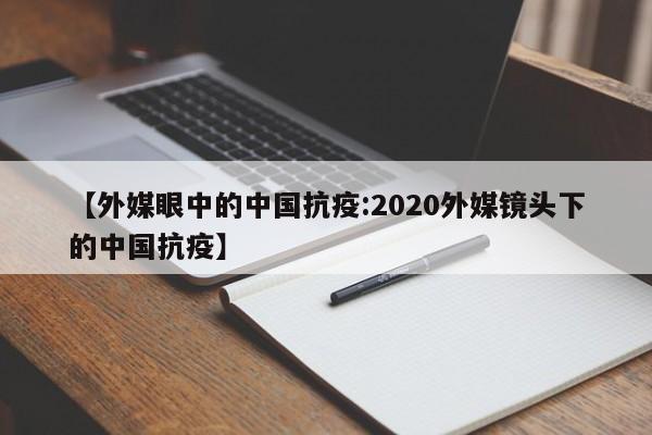 【外媒眼中的中国抗疫:2020外媒镜头下的中国抗疫】-第1张图片-冰雨资讯