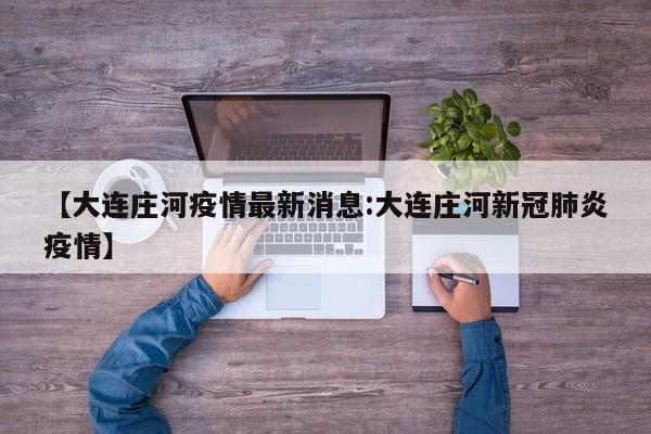 【大连庄河疫情最新消息:大连庄河新冠肺炎疫情】-第1张图片-冰雨资讯