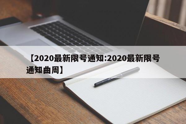 【2020最新限号通知:2020最新限号通知曲周】-第1张图片-冰雨资讯