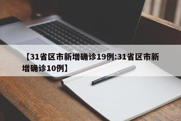 【31省区市新增确诊19例:31省区市新增确诊10例】-第1张图片-冰雨资讯